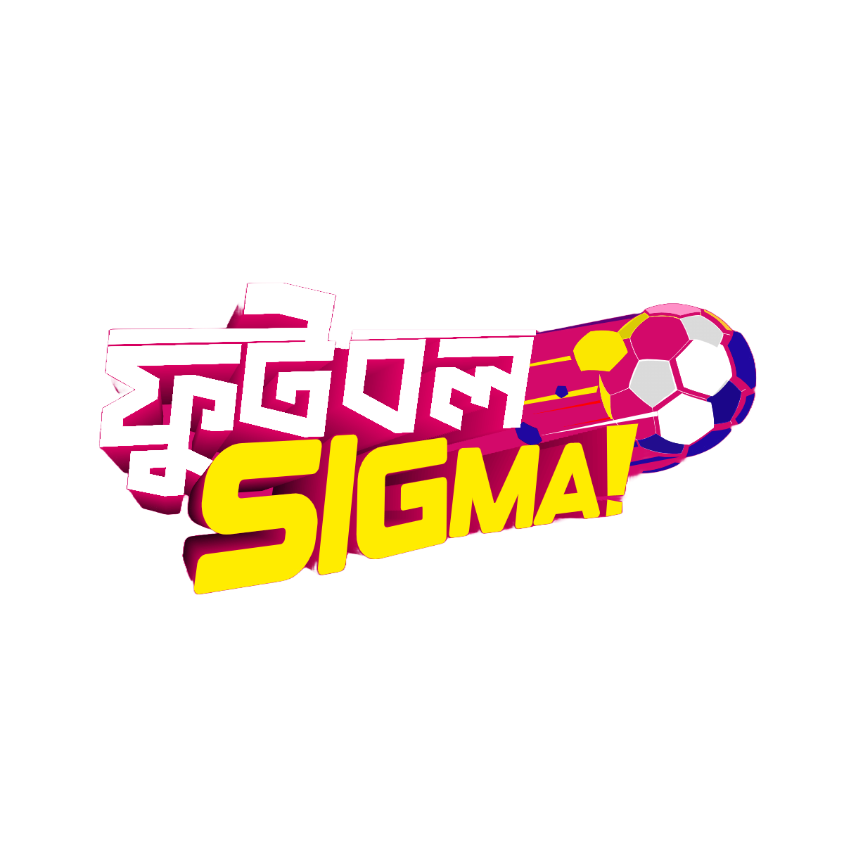ফুটবল সিগমা